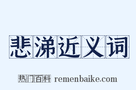 悲涕近义词是什么意思的图片